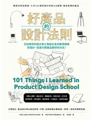 好產品的設計法則：跟成功商品取經，入手101個好設計的核心&進階，做出會賣的產品 | 拾書所