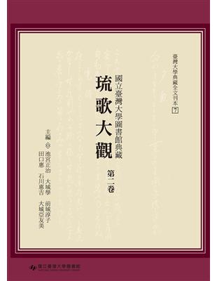 國立臺灣大學圖書館典藏琉歌大觀（第二卷） | 拾書所