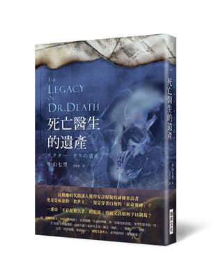 死亡醫生的遺產 =The legacy of Dr. death /