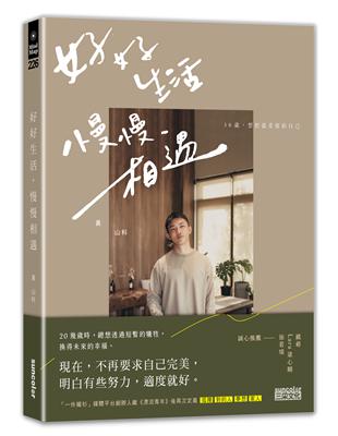 好好生活 慢慢相遇：30歲，想把溫柔留給自己 | 拾書所