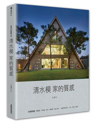 毛森江的建築工作：清水模家的質感 | 拾書所