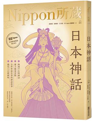 日本神話：Nippon所藏日語嚴選講座 （1書1雲端MP3音檔） | 拾書所