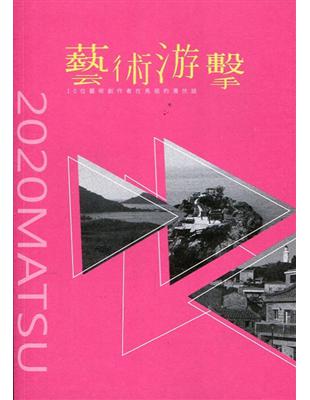 藝術游擊:10位藝術創作者在馬祖的潛伏誌 | 拾書所