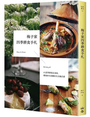 梅子家四季耕食手札 : 65道季節限定美味, 體現時令流...