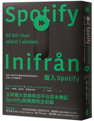 聲入Spotify：瑞典小新創如何顛覆音樂產業商業模式，改變人們收聽習慣？ | 拾書所