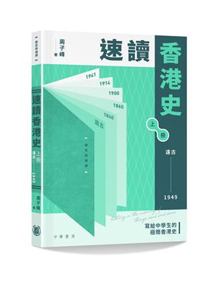 速讀香港史（遠古-1949） | 拾書所