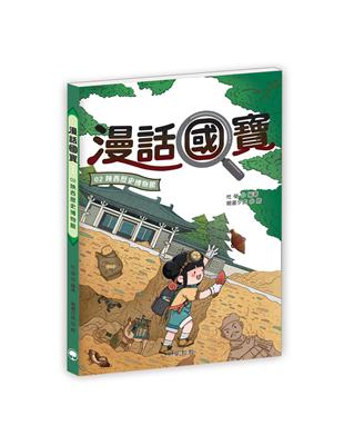 漫話國寶02：陝西歷史博物館 | 拾書所