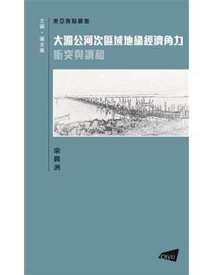 大湄公河次區域地緣經濟角力―衝突與調和