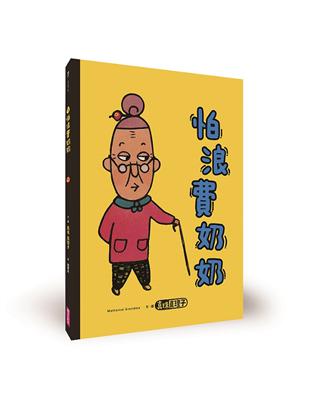 怕浪費奶奶1：怕浪費奶奶 | 拾書所