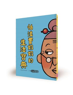 怕浪費奶奶2：怕浪費奶奶的生活寶典 | 拾書所