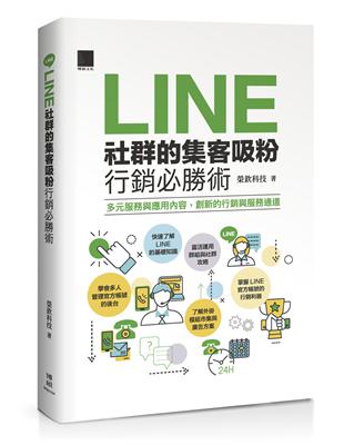LINE社群的集客吸粉行銷必勝術 : 多元服務與應用內容, 創新的行銷與服務通道 / 