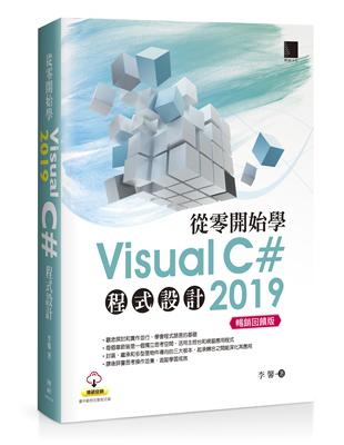 從零開始學Visual C# 2019程式設計(暢銷回饋版) | 拾書所