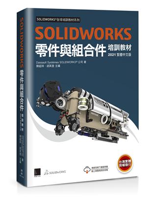 SOLIDWORKS零件與組合件培訓教材<2021繁體中文版> | 拾書所