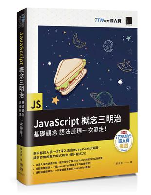 JavaScript概念三明治：基礎觀念、語法原理一次帶走！（iT邦幫忙鐵人賽系列書） | 拾書所