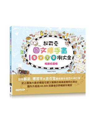 超可愛圖文隨手畫10000例大全(暢銷珍藏版)：萌翻你的手帳&生活無極限