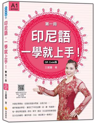 印尼語，一學就上手！（第一冊）QR Code版 | 拾書所