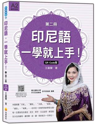 印尼語，一學就上手！（第二冊）QR Code版 | 拾書所