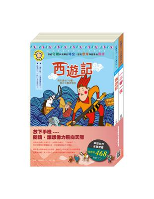 夢想世界名著套書：《西遊記》 《一千零一夜》