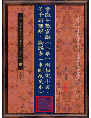 紫微斗數宣微(二集)附相宅小言、子平新理解、勘誤表(未刪改足本)(POD)