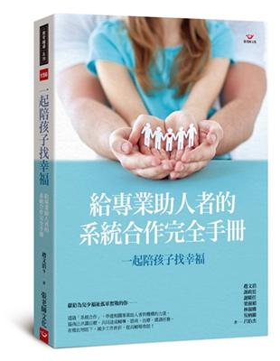 一起陪孩子找幸福：給專業助人者的系統合作完全手冊 | 拾書所