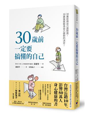 30歲前一定要搞懂的自己（有隻兔子封面版） | 拾書所