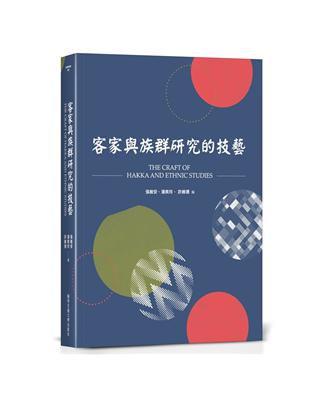 客家與族群研究的技藝 | 拾書所