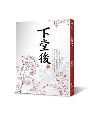 下堂後（二版） | 拾書所