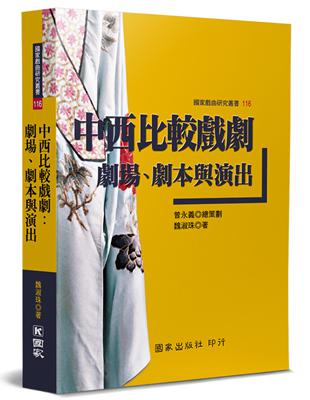 中西比較戲劇：劇場、劇本與演出 | 拾書所