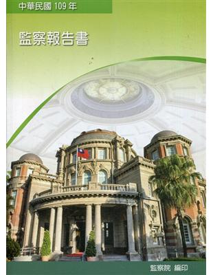 中華民國109年監察報告書 | 拾書所