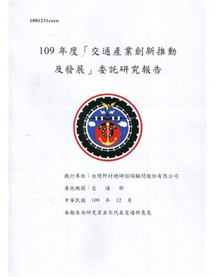 「交通產業創新推動及發展」委託研究報告.109年度 /