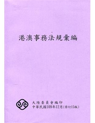 港澳事務法規彙編(15版)109/12 | 拾書所