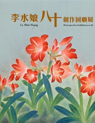 李水娘八十回顧創作展 | 拾書所