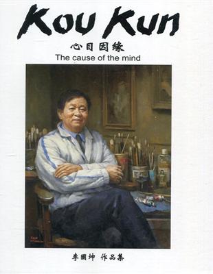 心目因緣 :李國坤作品集 = The cause of the mind Lee, Kuo Kun collections /
