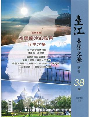 臺江臺語文學季刊-第38期-福爾摩沙的風景浮生之樂 | 拾書所
