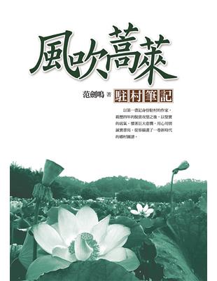 風吹蒿萊：駐村筆記