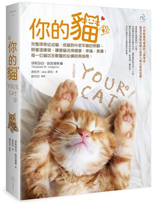 你的貓【暢銷二版】：完整探索從幼貓、成貓到中老年貓的照顧，照著這樣做，讓愛貓活得健康、幸福、長壽！每一位貓奴及獸醫的必備經典指南！ | 拾書所