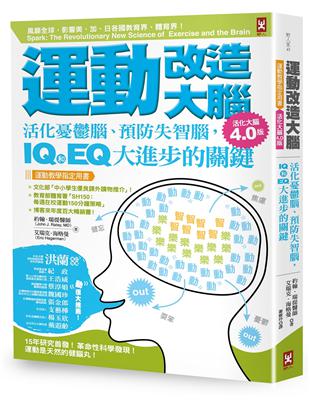 運動改造大腦：活化憂鬱腦、預防失智腦，IQ和EQ大進步的關鍵（運動教學指定用書）【活化大腦4.0版】 | 拾書所