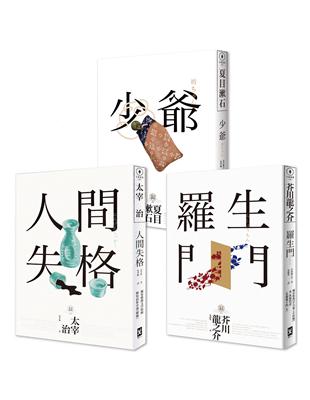 日本國民必讀‧近代文學三大經典套書（人間失格＋少爺＋羅生門）（三版） | 拾書所