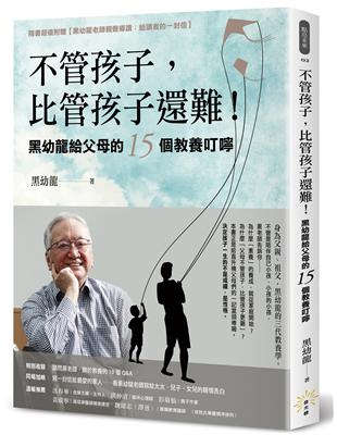 不管孩子，比管孩子還難！黑幼龍給父母的15個教養叮嚀【特別收錄】請問黑老師！關於教養的10個Q&A