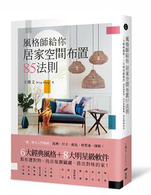 風格師給你居家空間布置85法則：6大經典風格＋8大明星級軟件，教你選對物，找出規劃關鍵，搭出對味的家 | 拾書所