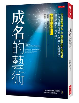 成名的藝術：你這麼有實力，千萬別敗在不夠有名。你該怎麼顯露經歷、聲勢、甚至情緒，讓世界放大你的成績。 | 拾書所