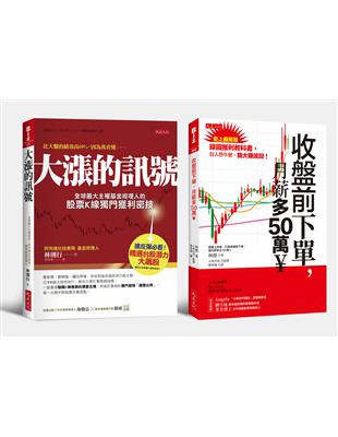 收盤前下單，月薪多50萬?＋大漲的訊號（全兩冊套書） | 拾書所