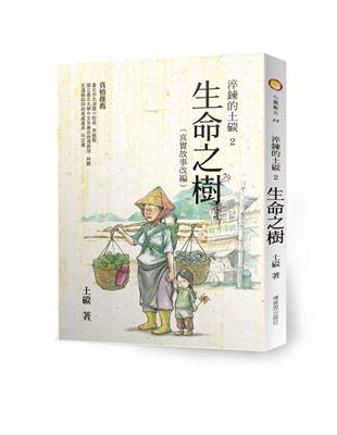 淬鍊的土碳（2）：生命之樹 | 拾書所