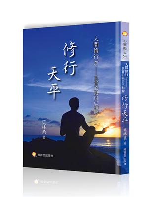 人間修行（五）：修行天平-真實的跟自己和解 | 拾書所