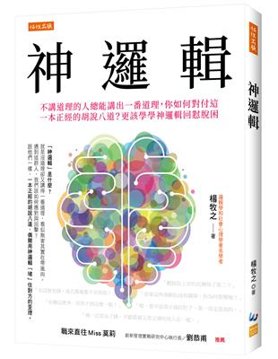 神邏輯：不講道理的人總能講出一番道理，你如何對付這一本正經的胡說八道？更該學學神邏輯回懟脫困 | 拾書所