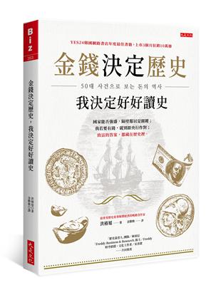 金錢決定歷史，我決定好好讀史：國家能否強盛，隔壁鄰居是關鍵；我若要有錢，就別跟央行作對；致富的答案，都藏在歷史裡。 | 拾書所