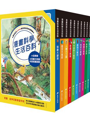 漫畫科學生活百科 套書（12冊） | 拾書所