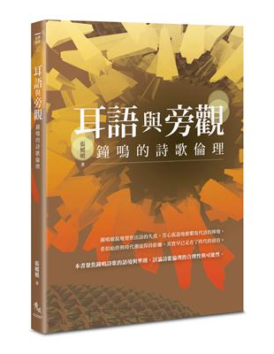 耳語與旁觀︰鐘鳴的詩歌倫理 | 拾書所