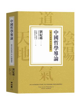 中國哲學導論：從古代哲學至中國佛學 | 拾書所