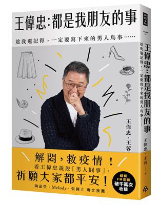 王偉忠：都是我朋友的事──趁我還記得，一定要寫下來的男人鳥事…… | 拾書所